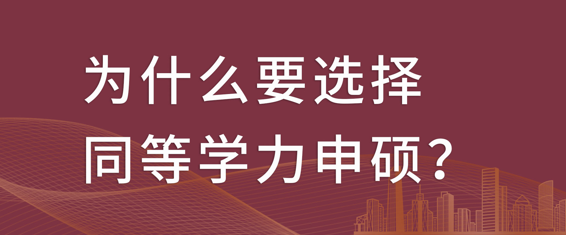 学员亲身经历，告诉你为什么要选择同等学力申硕