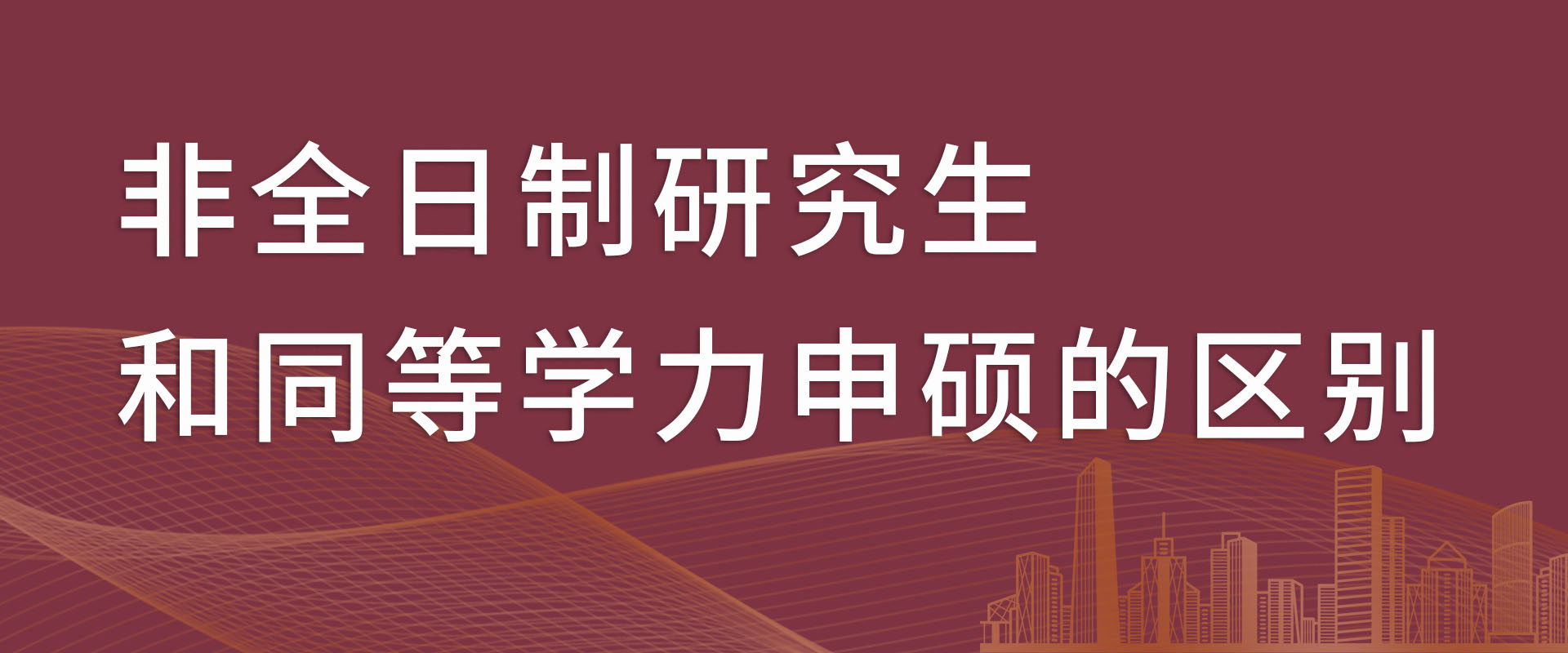 非全日制研究生和同等学力申硕的区别