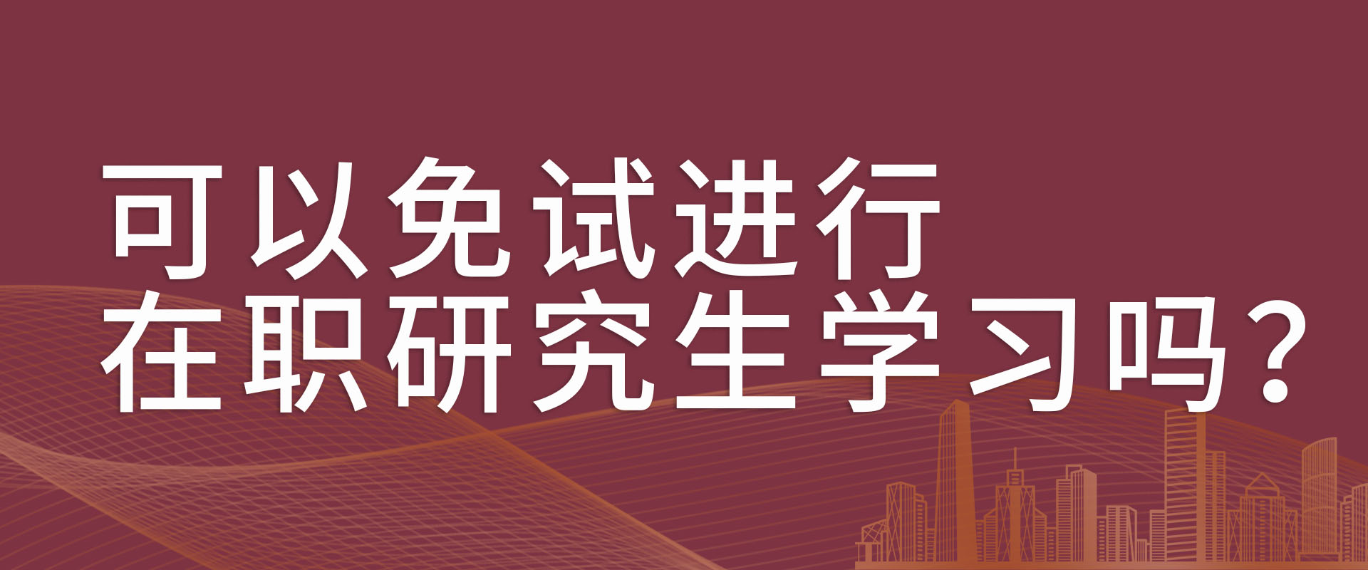 可以免试进行在职研究生学习吗？