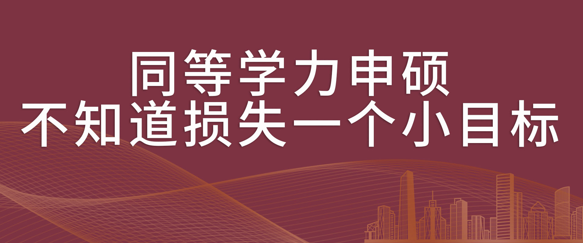 同等学力申硕，不知道损失一个小目标