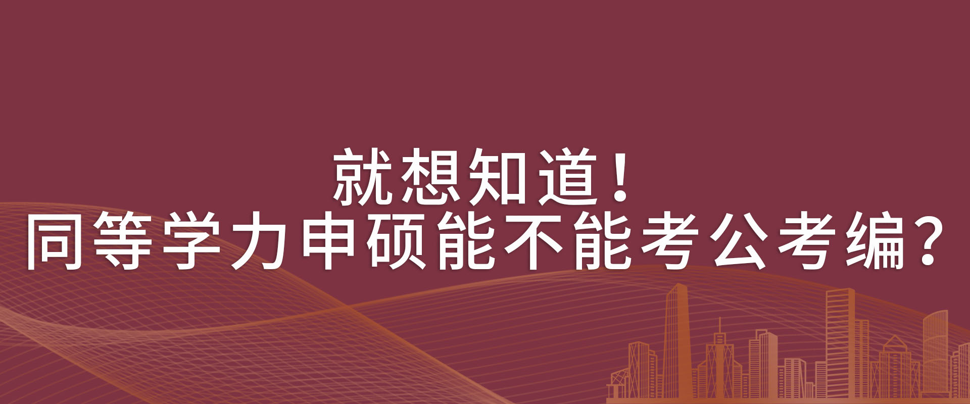 就想知道！同等学力申硕能不能考公考编？