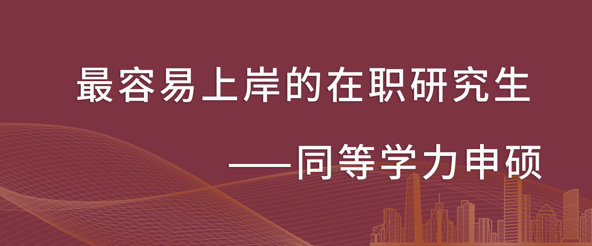 最容易上岸的在职研究生——同等学力申硕