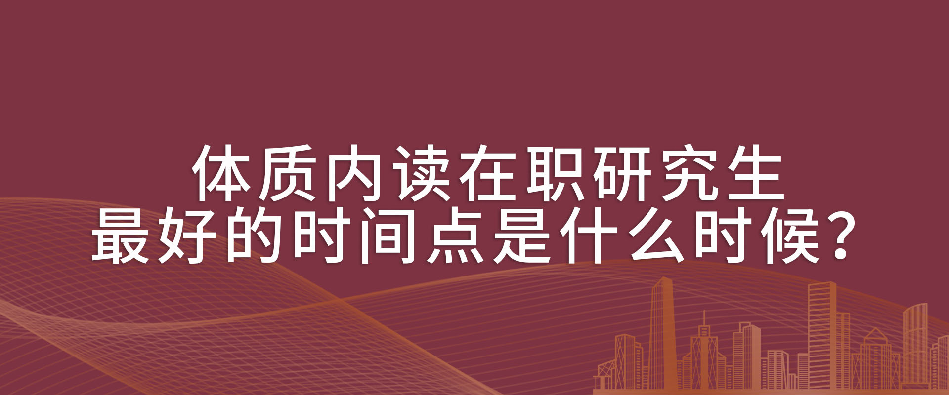 体质内读在职研究生最好的时间点是什么时候？