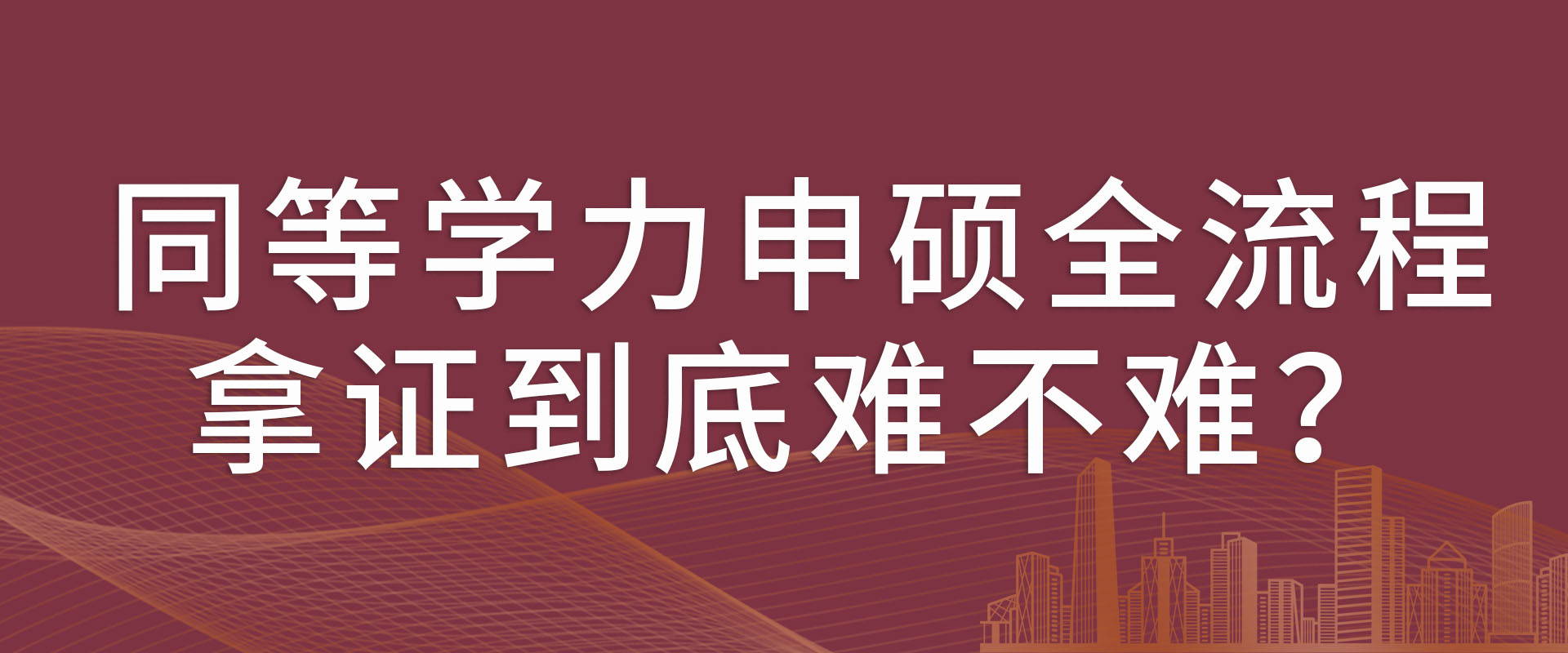 同等学力申硕全流程，拿证到底难不难？