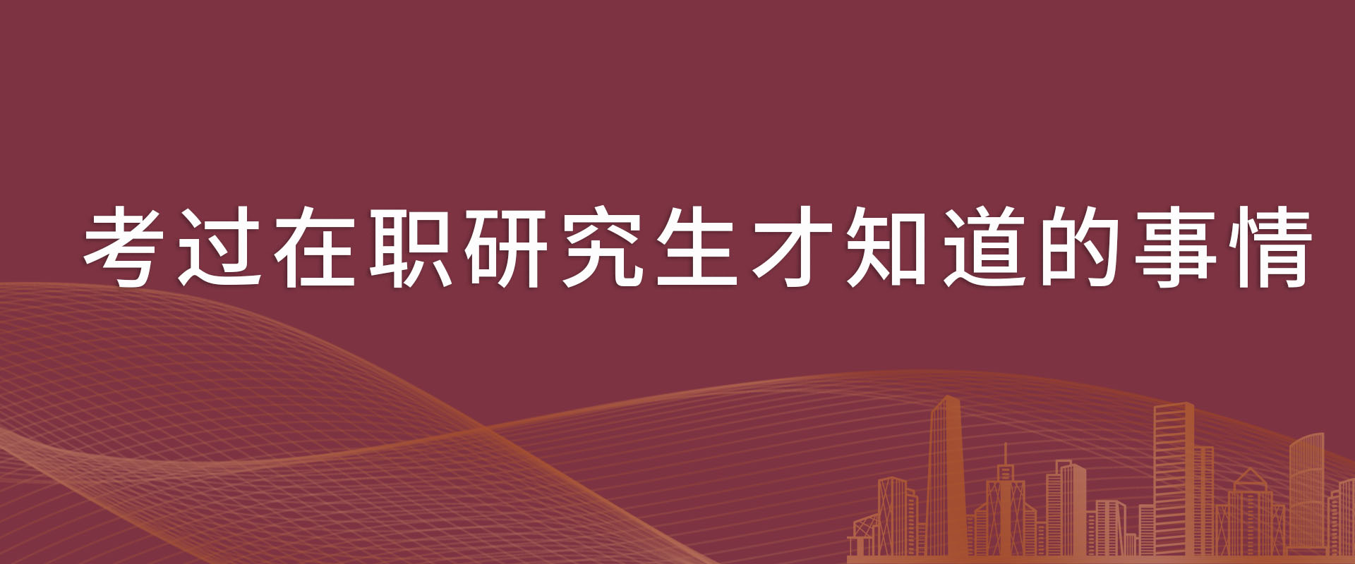 考过在职研究生才知道的事情