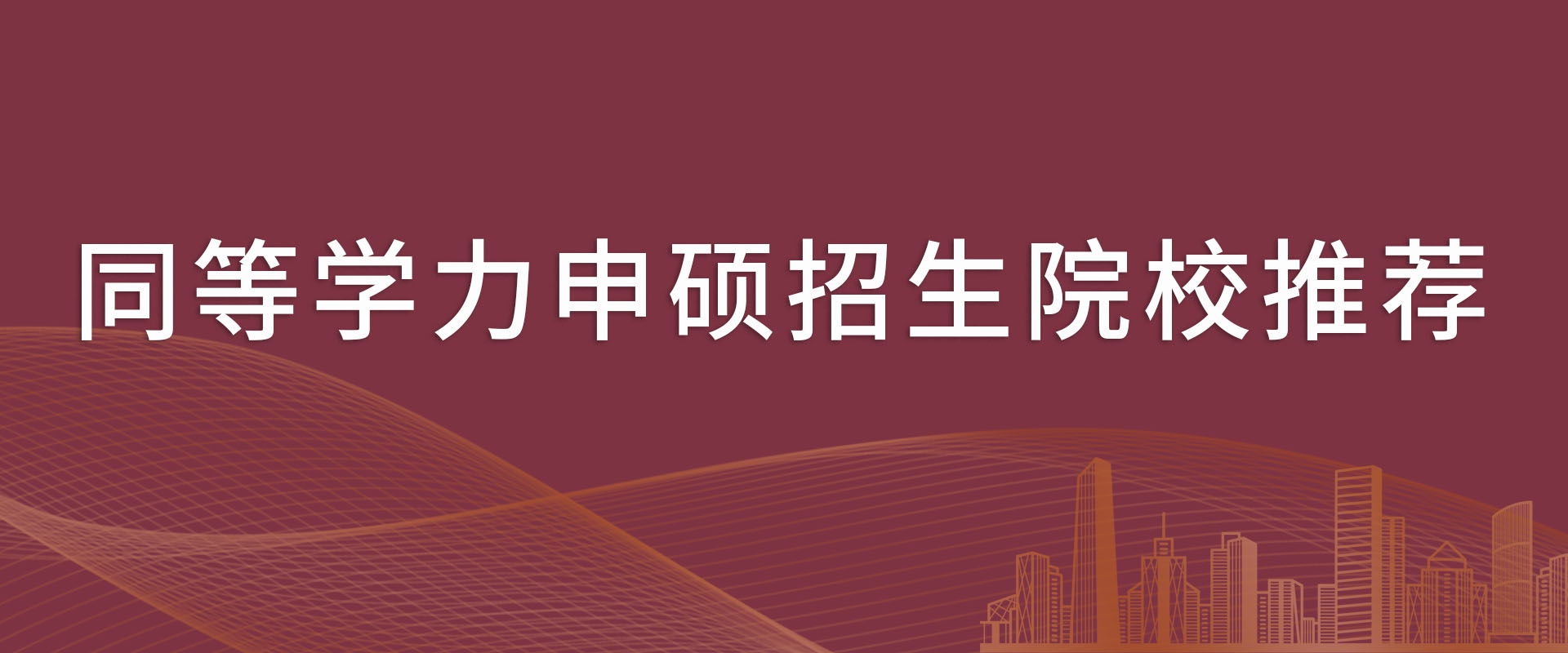 同等学力申硕招生院校推荐