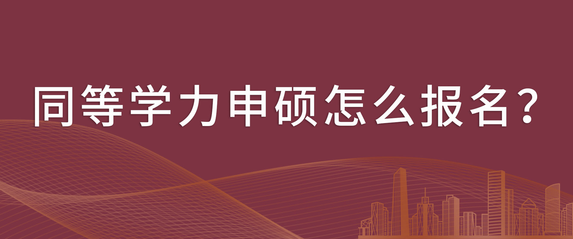 同等学力申硕怎么报名？