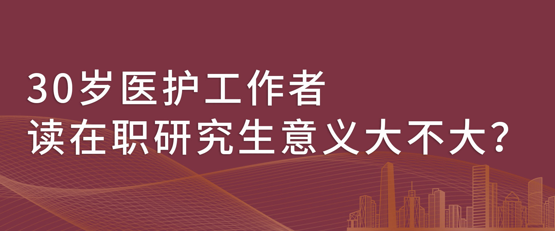 30岁医护工作者读在职研究生意义大不大？