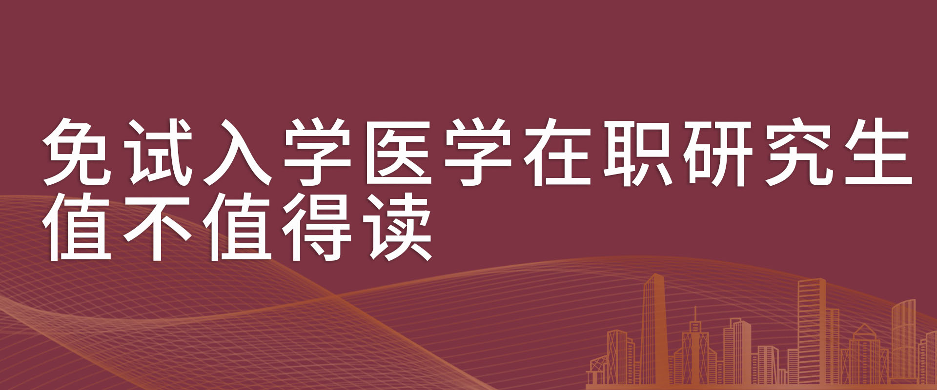 免试入学医学在职研究生，值不值得读