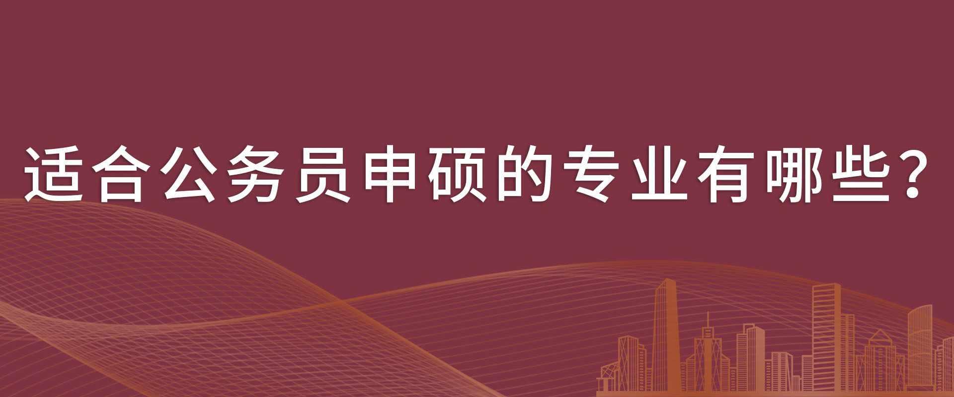 适合公务员申硕的专业有哪些？
