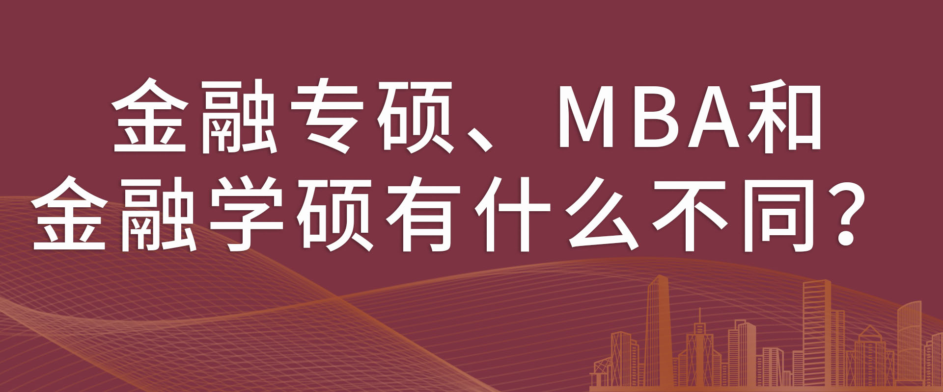 金融专硕、MBA和金融学硕有什么不同？