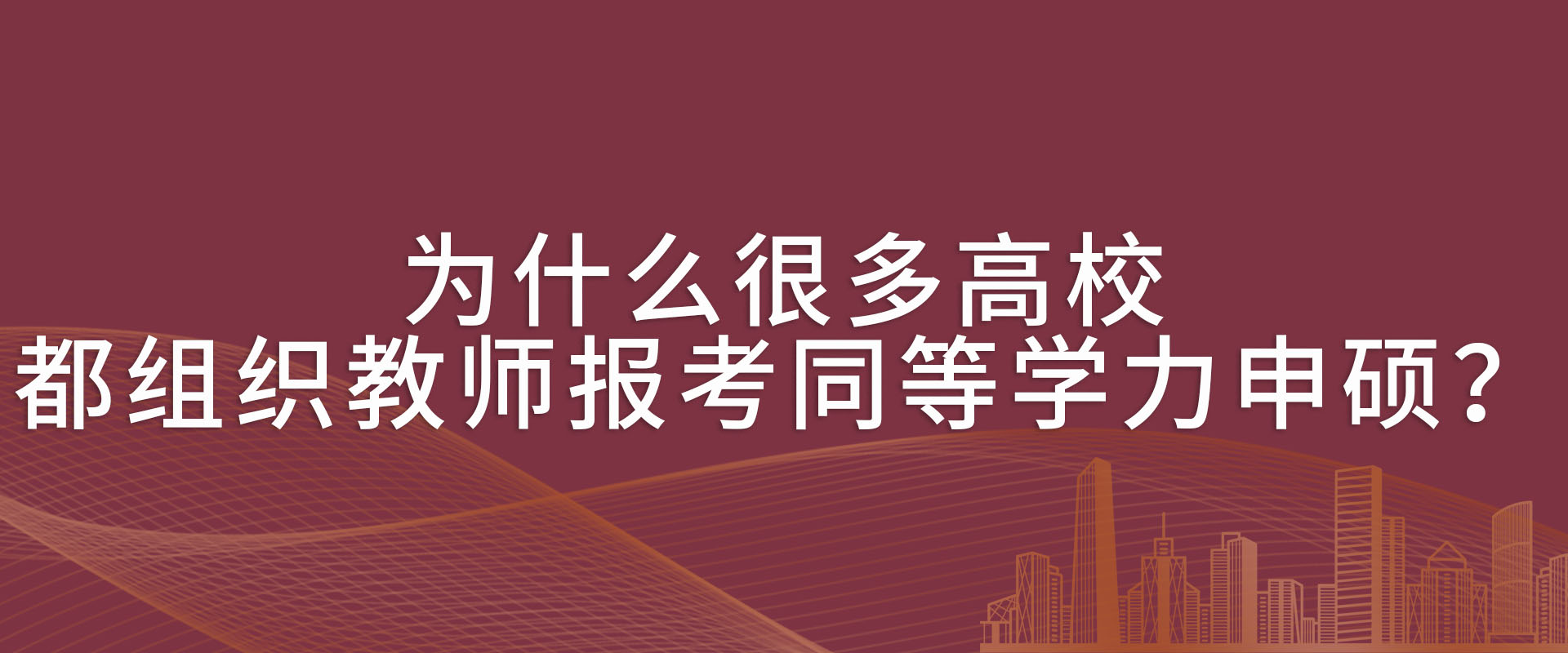 为什么很多高校都组织教师报考同等学力申硕？