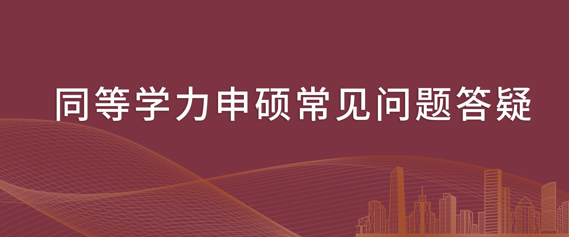 中南财经政法大学同等学力申硕常见问题答疑