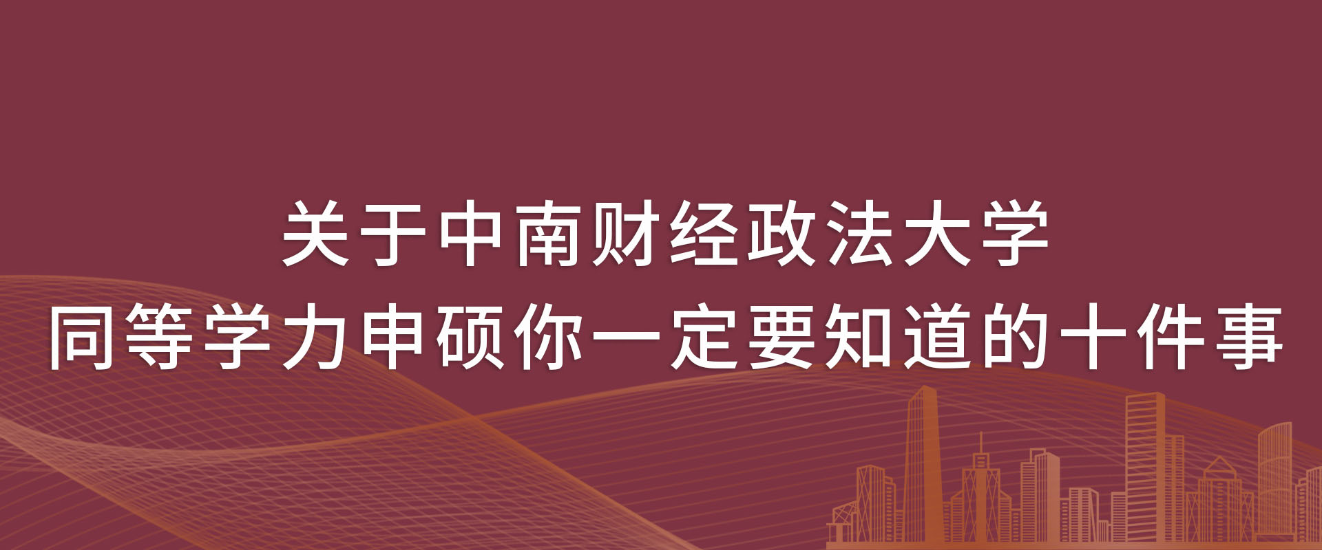 关于中南财经政法大学同等学力申硕你一定要知道的十件事