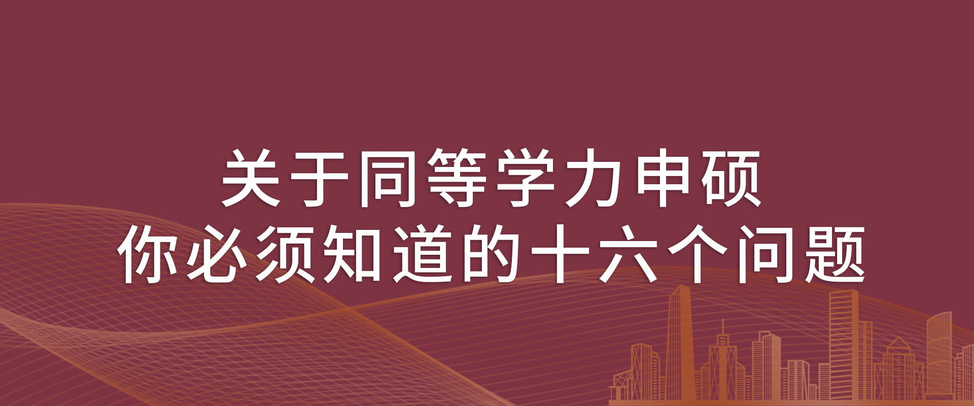 关于同等学力申硕你必须知道的16个问题