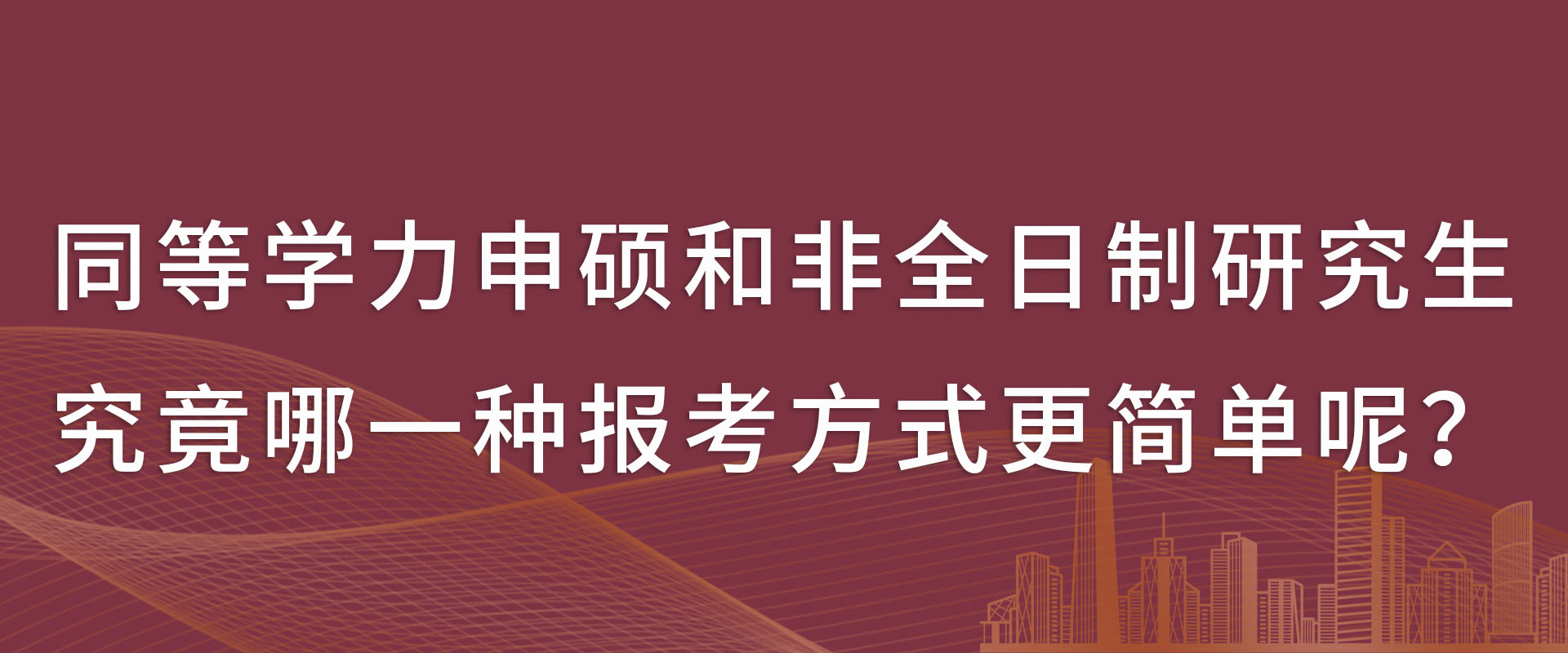 同等学力申硕和非全日制研究生，究竟哪一种报考方式更简单呢？