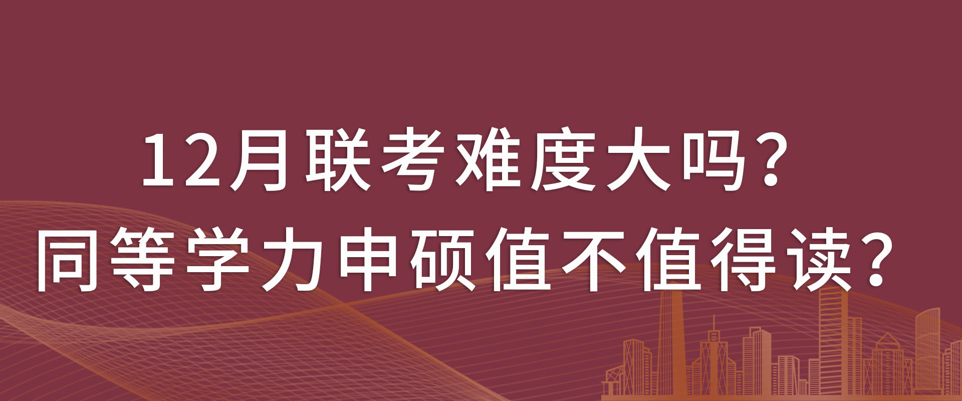 12月联考难度大吗？同等学力申硕值不值得读？