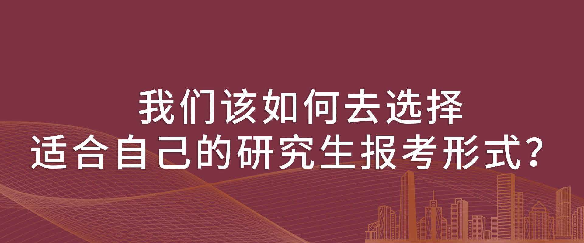 我们该如何去选择适合自己的研究生报考形式？