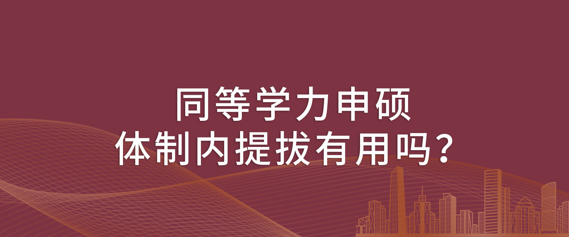 同等学力申硕体制内提拔有用吗？