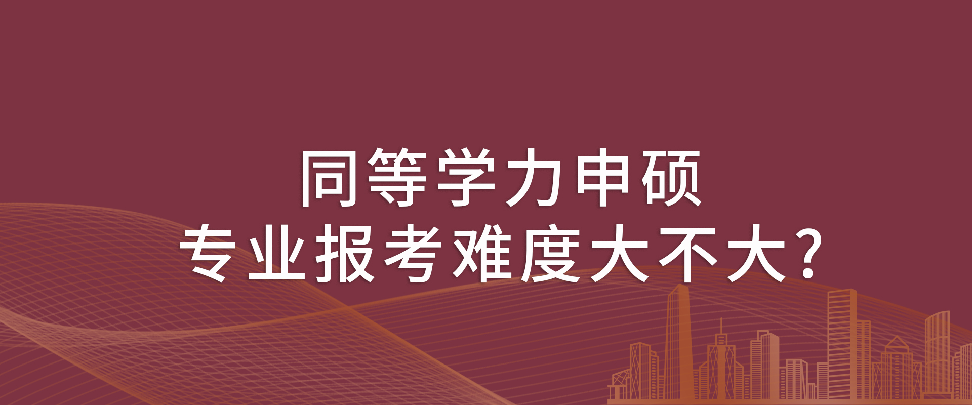 同等学力申硕专业报考难度大不大?