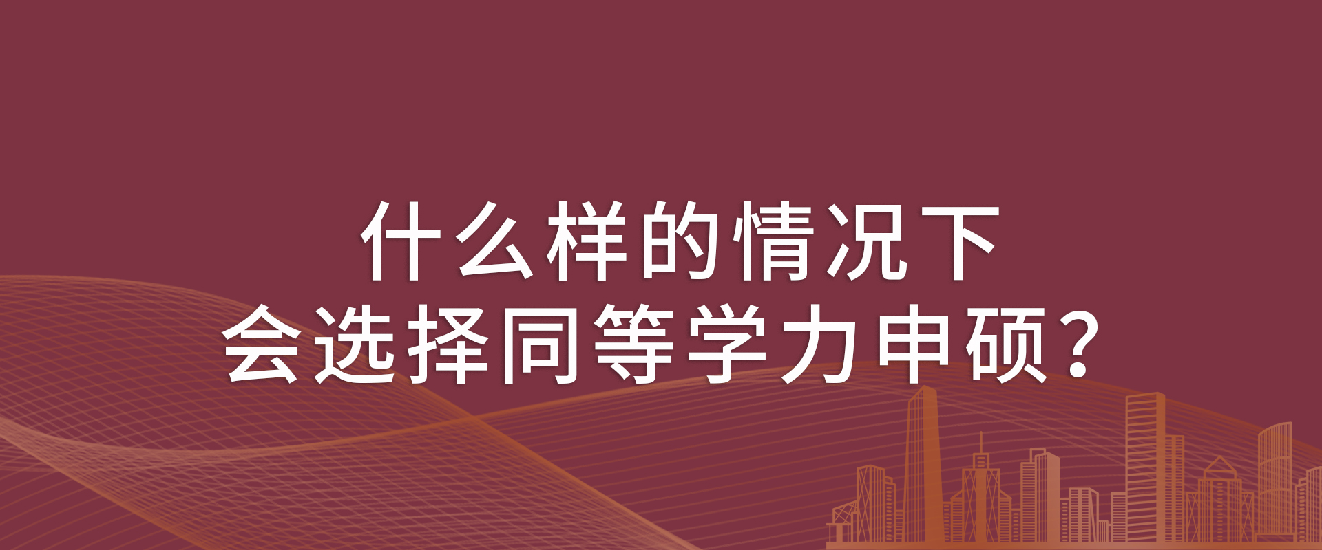 什么样的情况下会选择同等学力申硕？