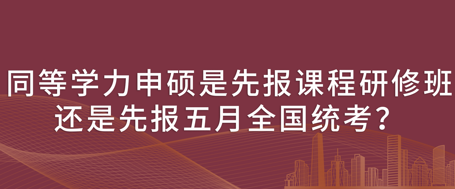 同等学力申硕是先报课程研修班还是先报五月全国统考？