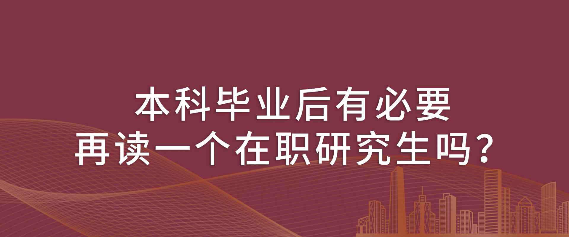 本科毕业后，有必要再读一个在职研究生吗？