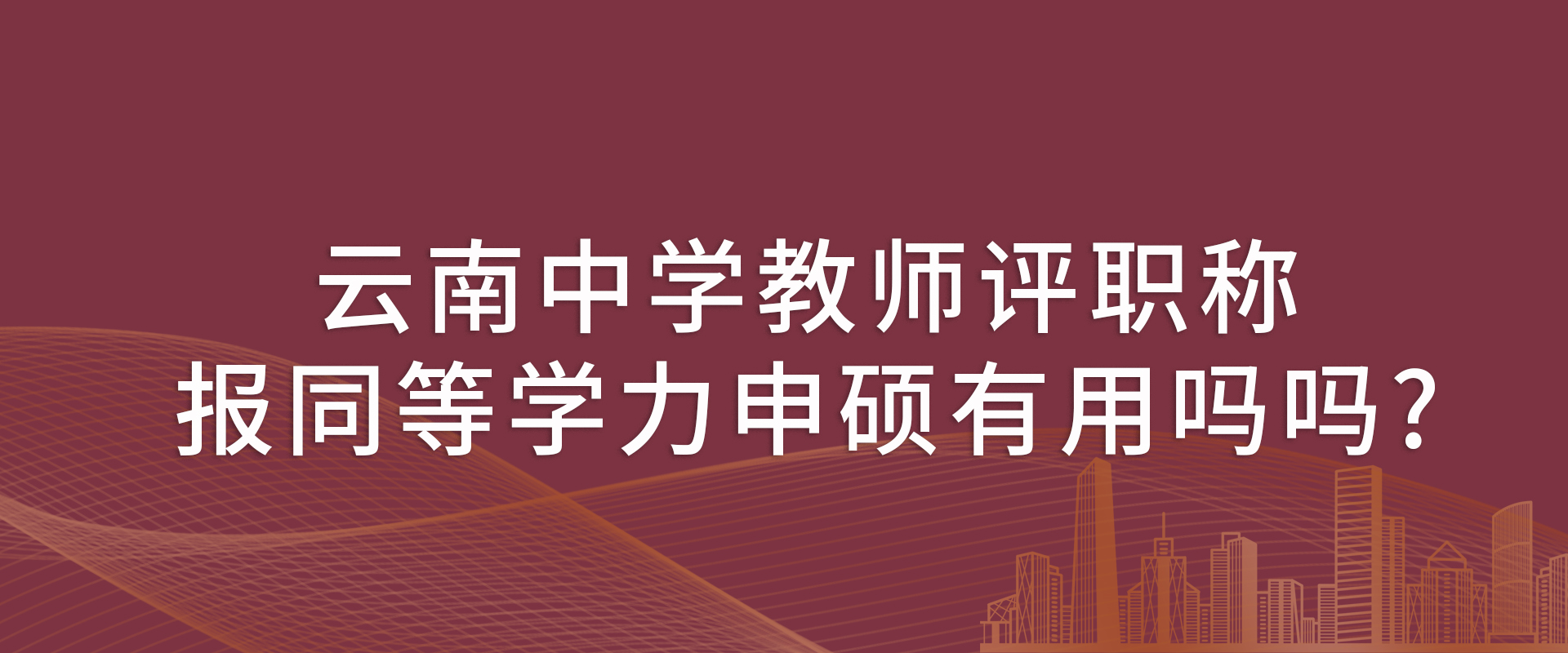 云南中学教师评职称 报同等学力申硕有用吗吗?