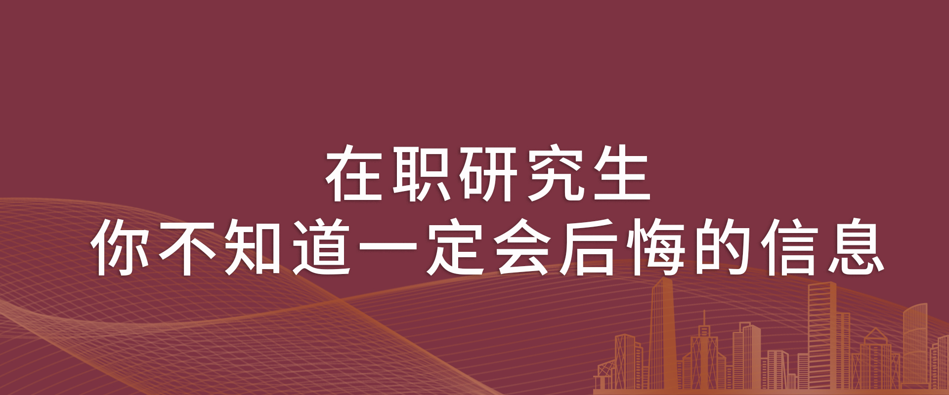 在职研究生你不知道一定会后悔的信息