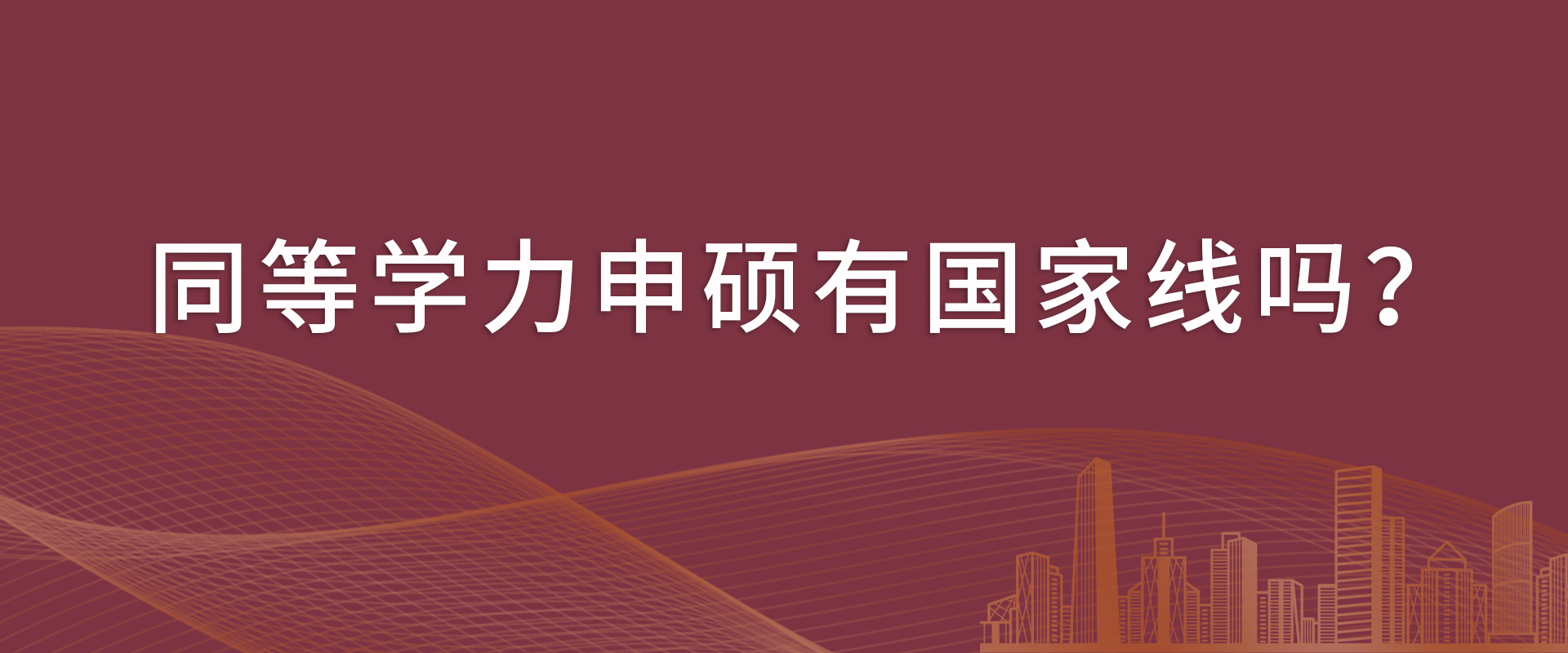 同等学力申硕有国家线吗？