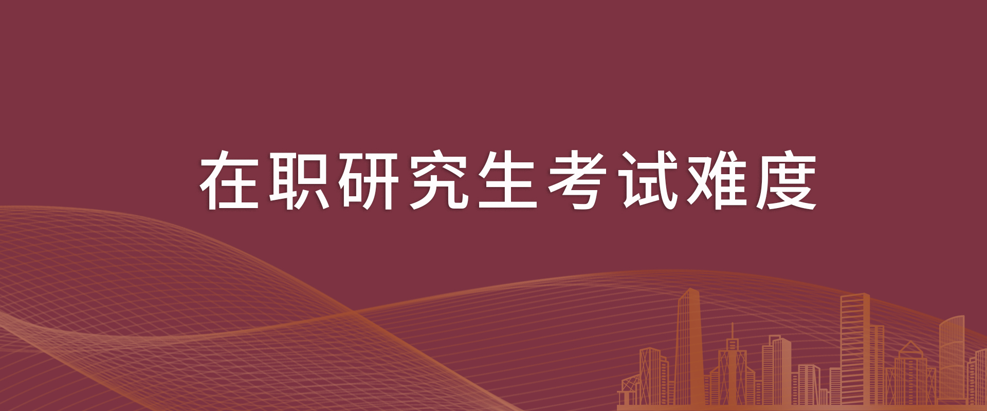 在职研究生考试难度高不高？