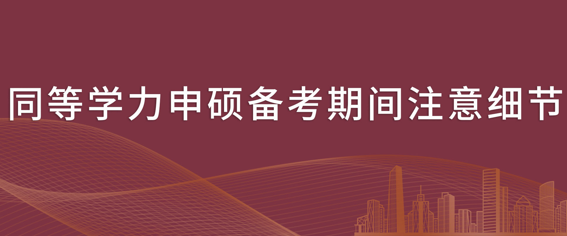 同等学力申硕备考期间注意细节——已通过学长学姐含泪总结