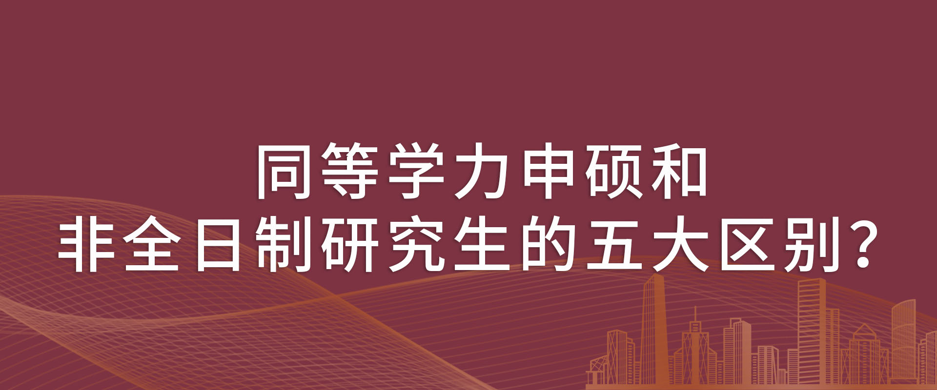 同等学力申硕和非全日制研究生的五大区别？