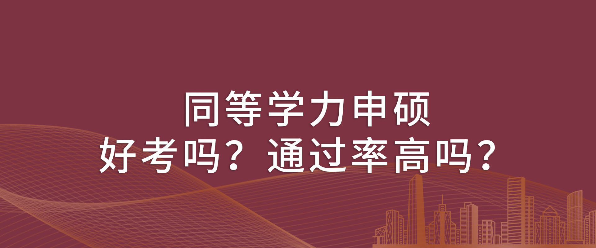 同等学力申硕好考吗？通过率高吗？