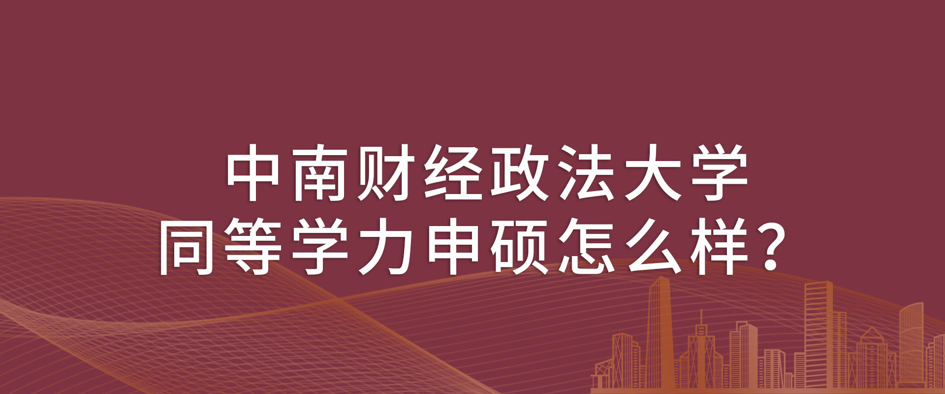 中南财经政法大学同等学力申硕怎么样？