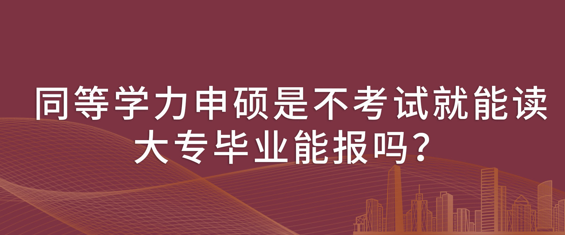 同等学力申硕是不考试就能读，大专毕业能报吗？