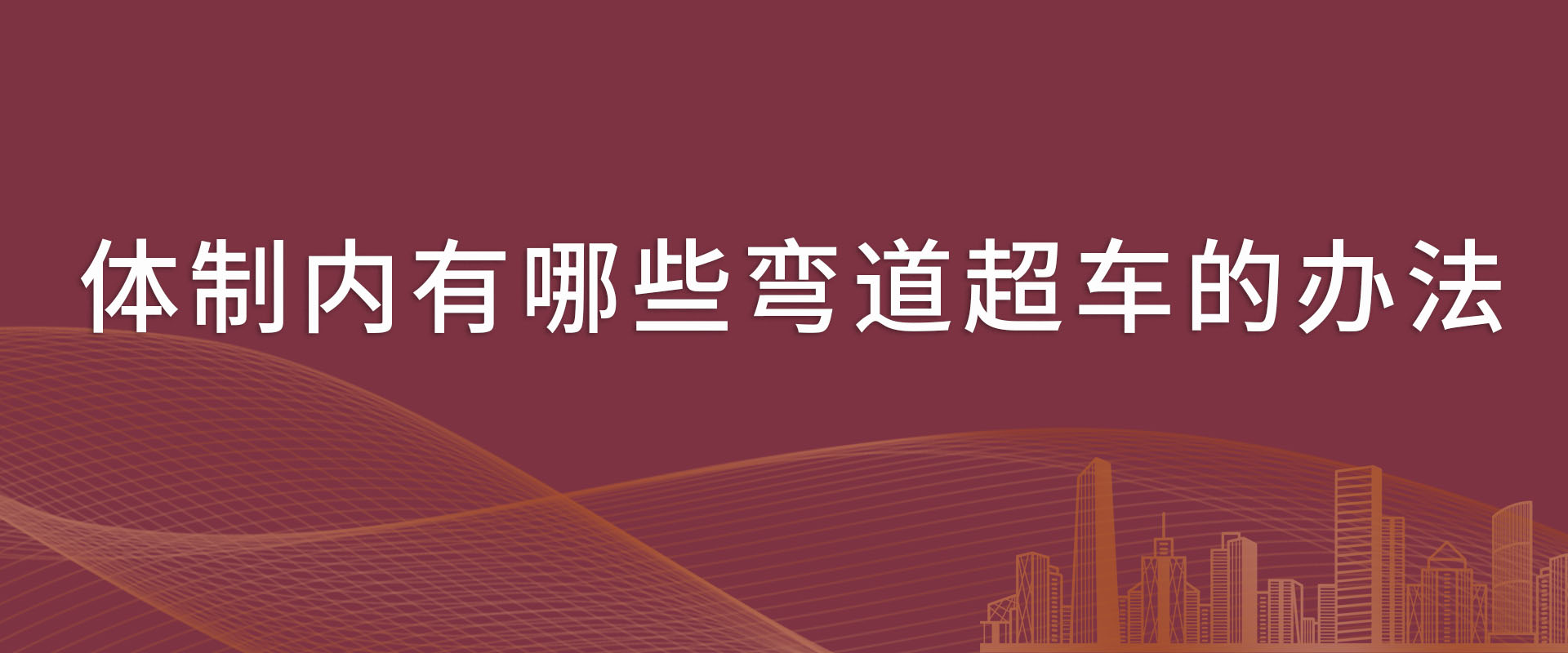 体制内有哪些弯道超车的办法——同等学力申硕