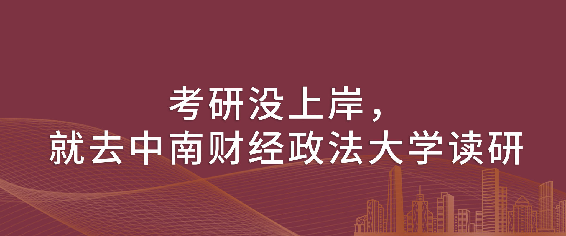 考研没上岸，就去中南财经政法大学读研