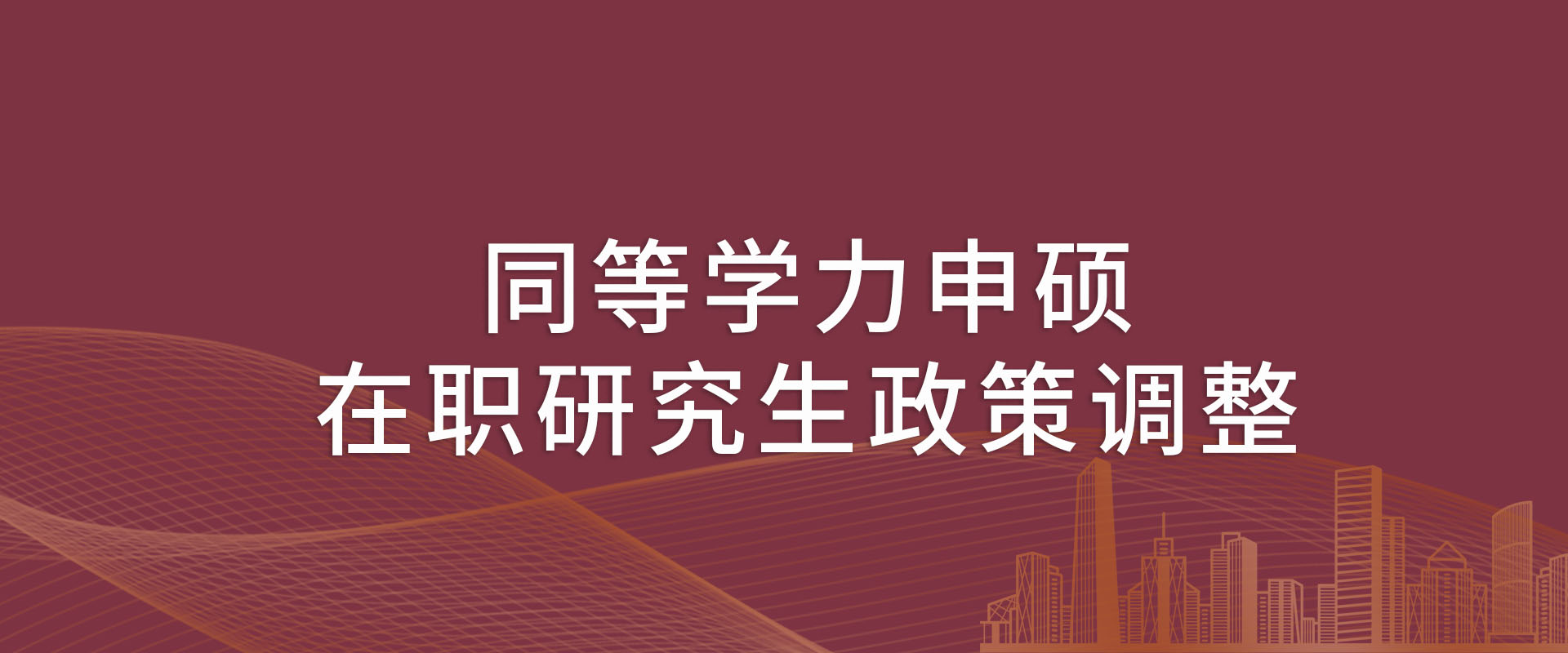 同等学力申硕在职研究生政策调整