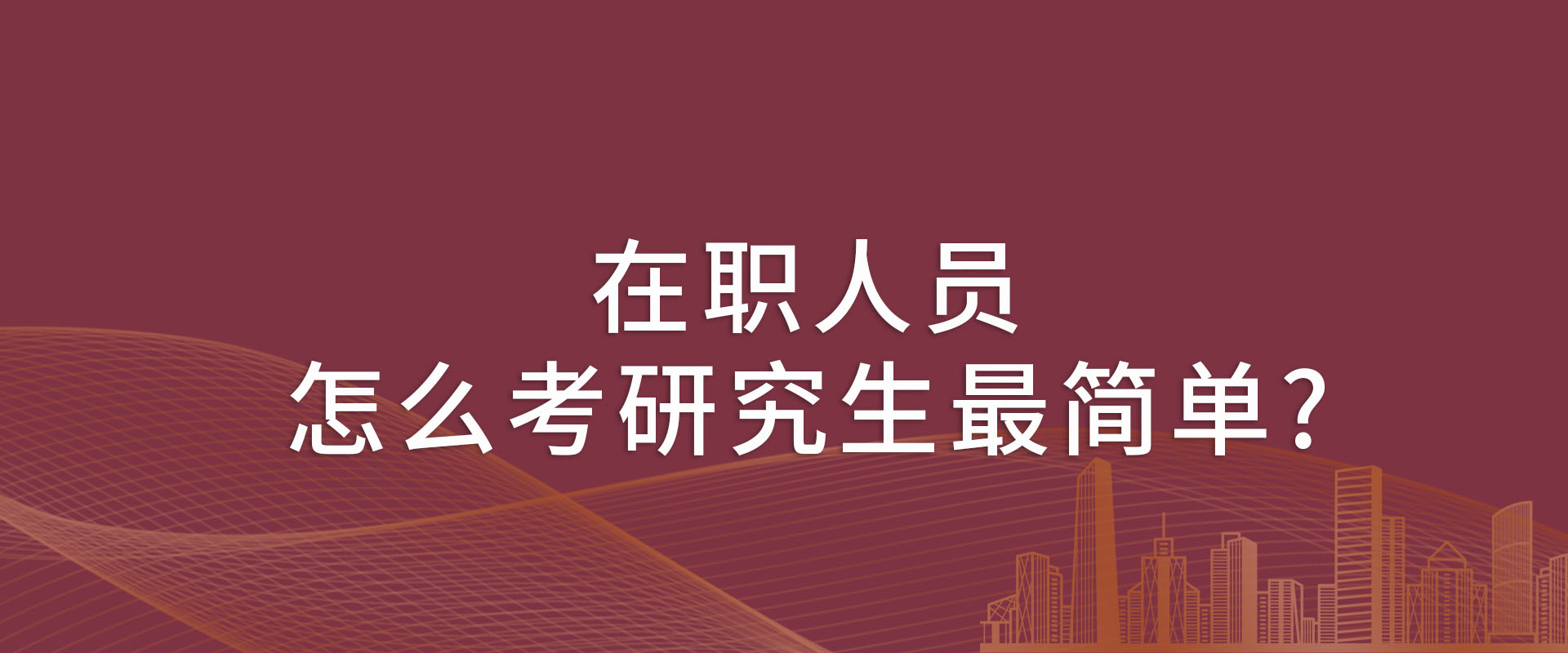 在职人员，怎么考研究生最简单?