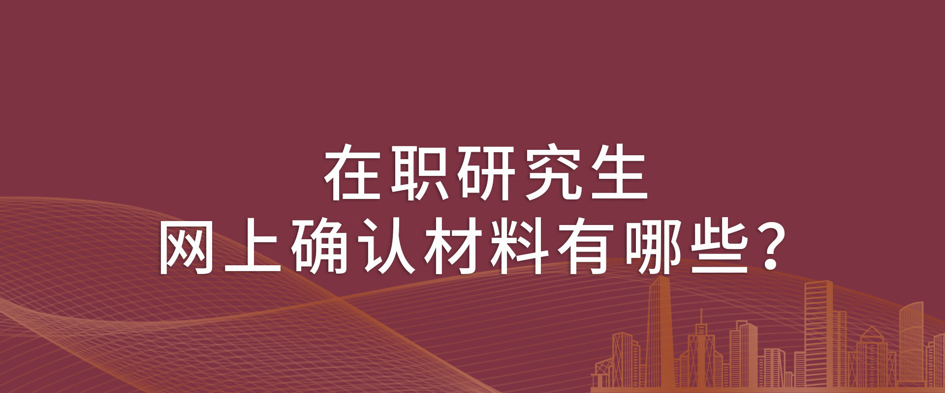 在职研究生网上确认材料和流程