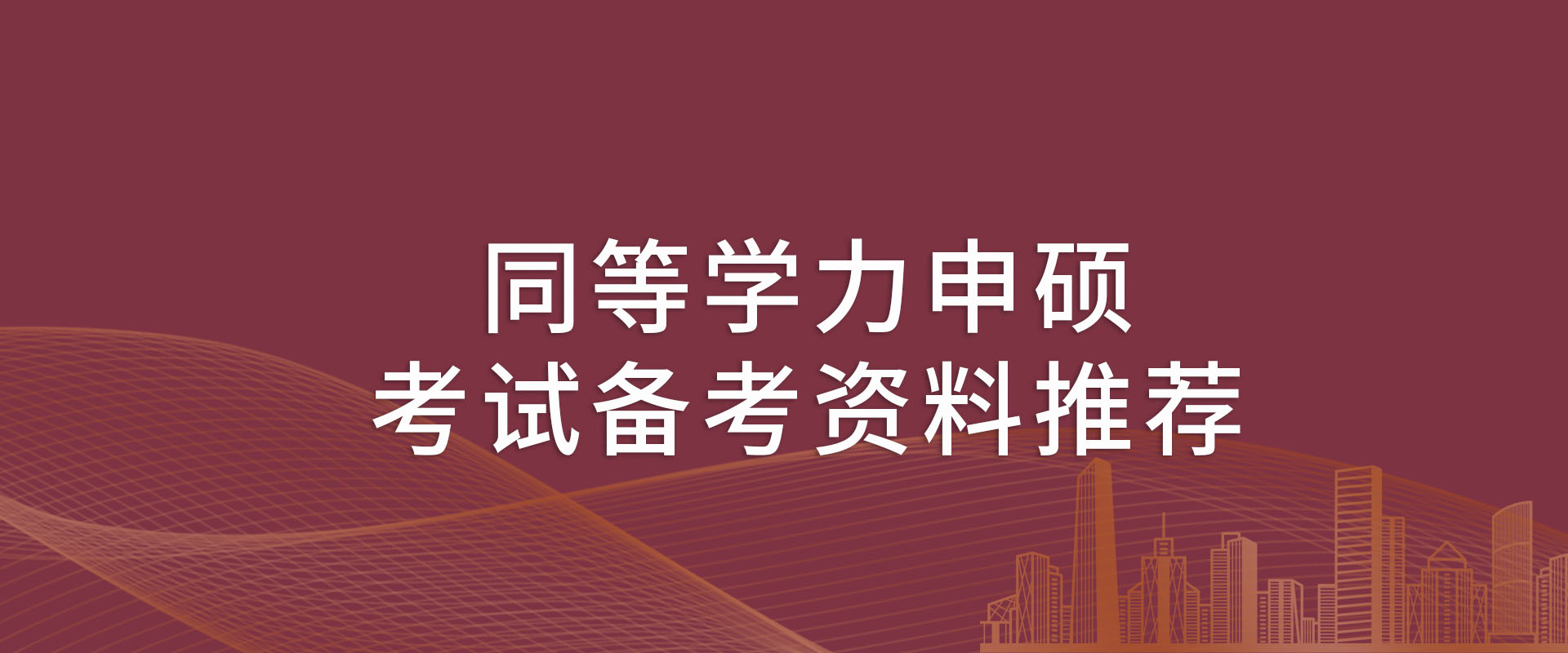 同等学力申硕考试备考资料推荐