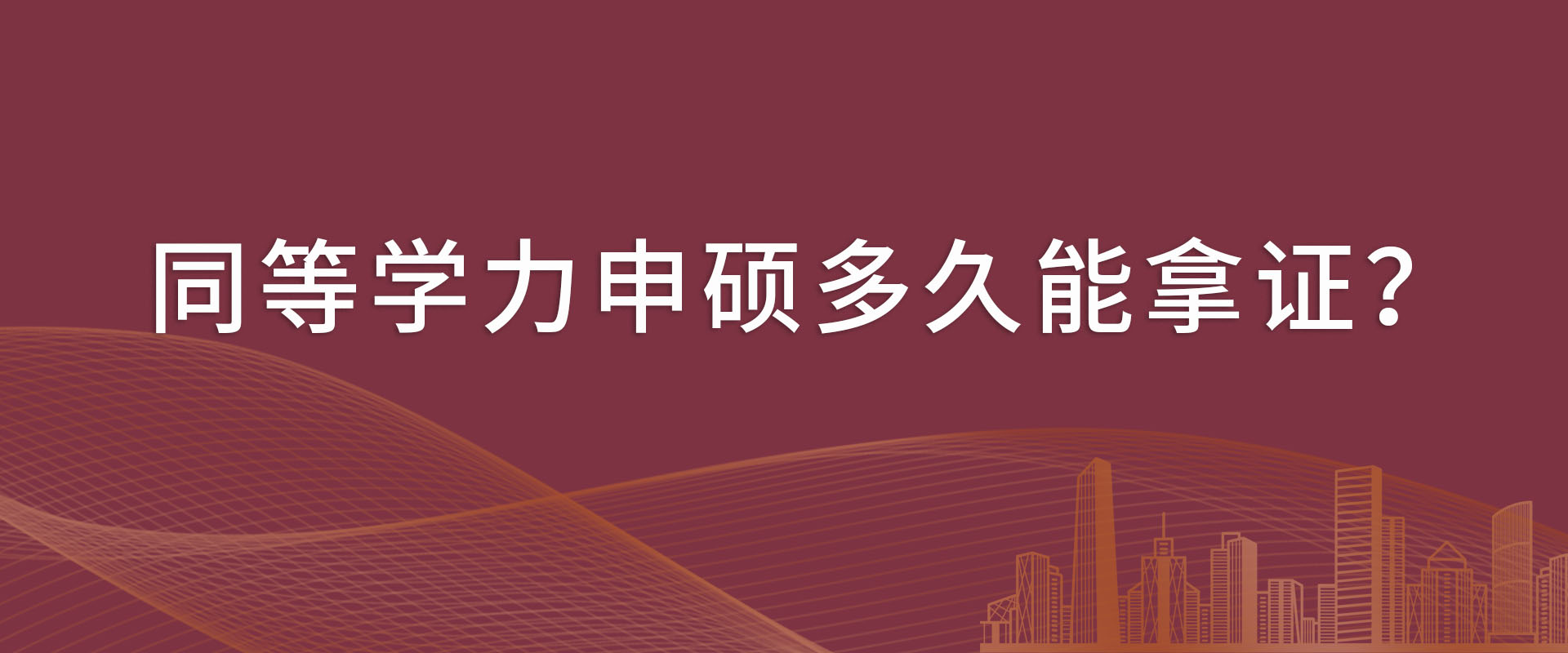 同等学力申硕最快什么时候可以拿证？