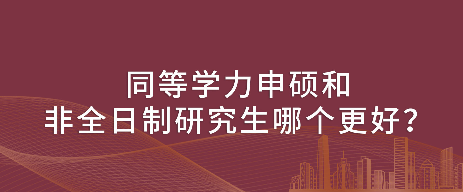 同等学力申硕和非全日制研究生哪个更好？