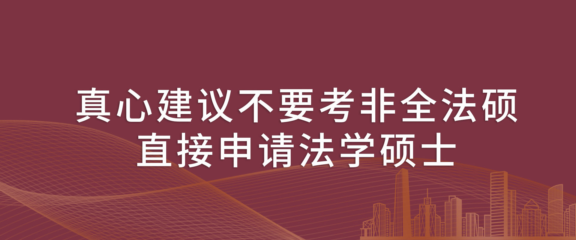 真心建议不要考非全法硕，直接申请法学硕士