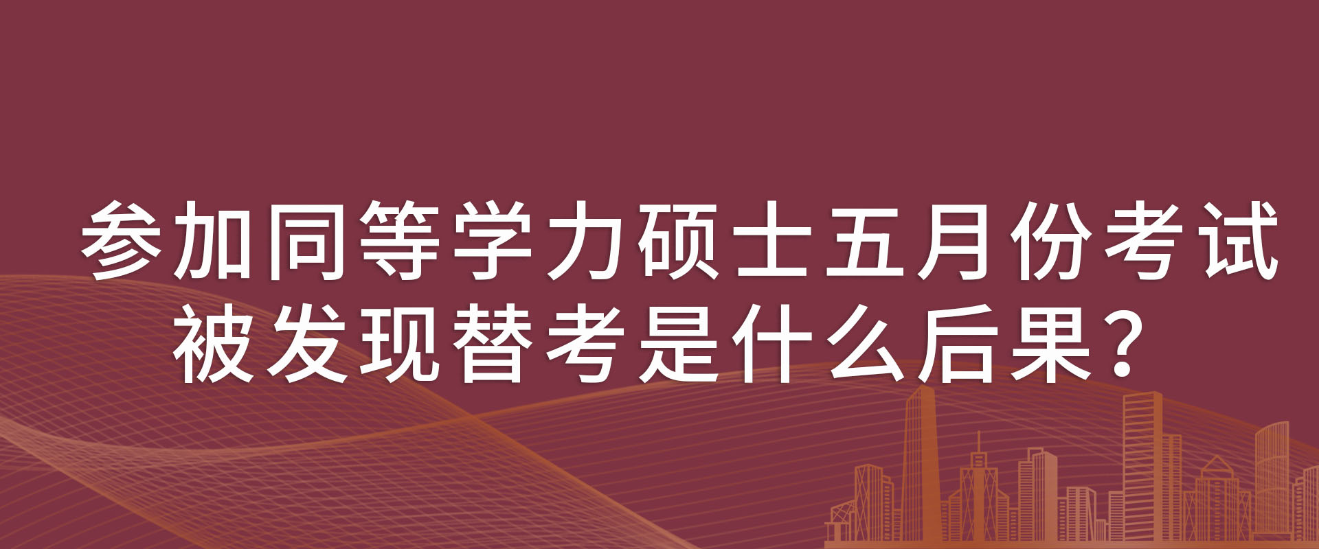 参加同等学力硕士五月份考试，被发现替考是什么后果？