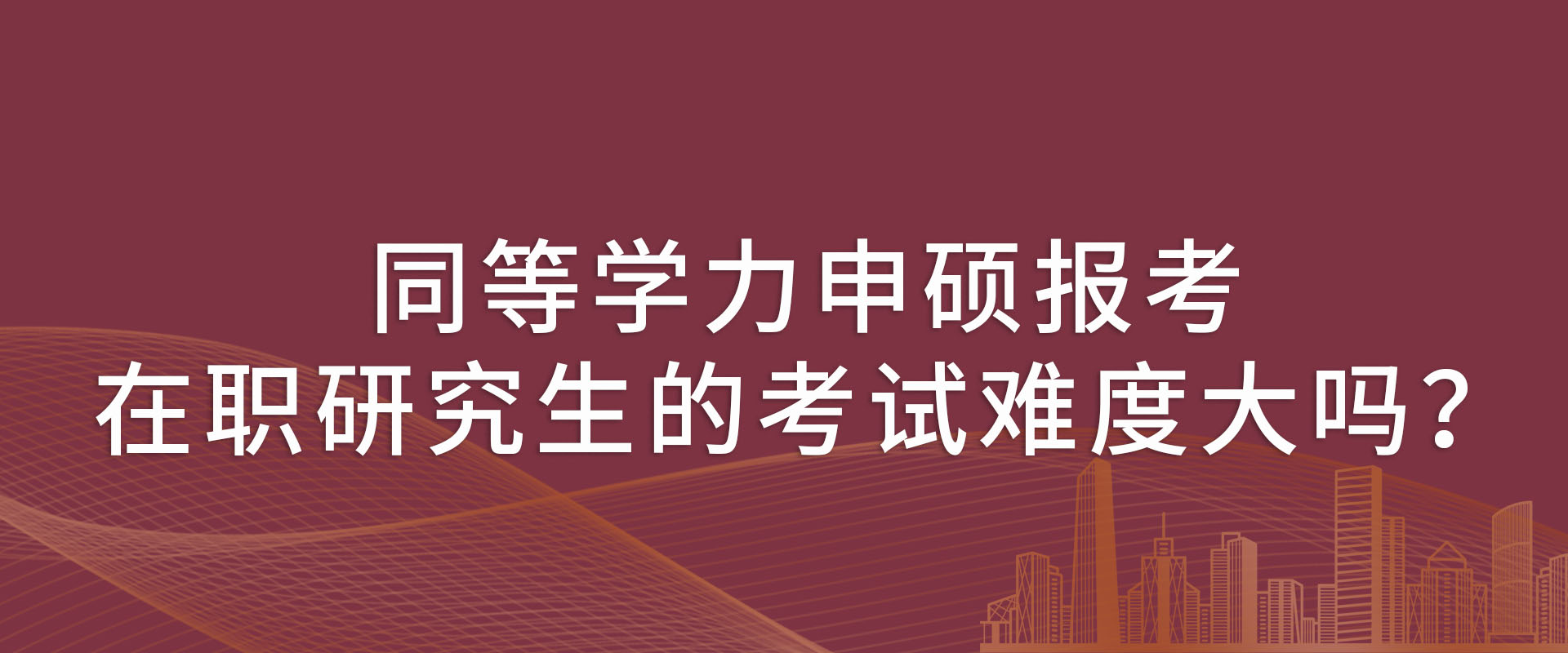 同等学力申硕报考在职研究生的考试难度大吗？