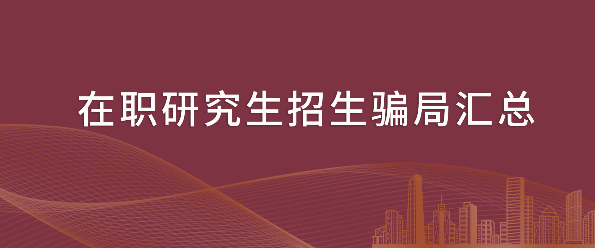 在职研究生招生骗局汇总