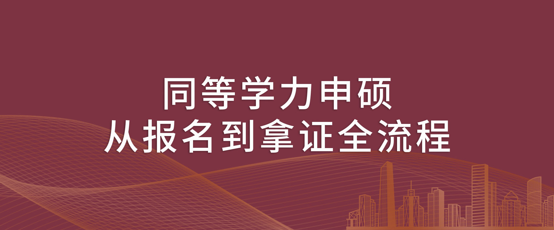 同等学力申硕从报名到拿证全流程