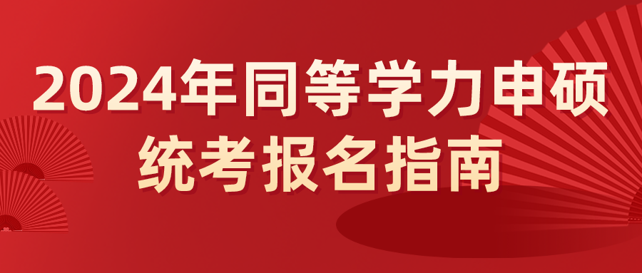 2024年同等学力申硕统考报名指南